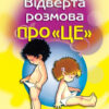 Книга Відверта розмова про "ЦЕ". Пере Фонт Кабреa (Укр) Країна Мрій (9789669484260) (409520) - Зображення 5