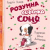 Розумна собачка Соня. А. Усачов (Укр) Школа (9789664295830) (311338)