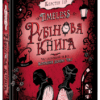 Timeless. Рубінова Книга. Керстін Гір (Укр) Школа (9789664294437) (282974) - Зображення 6