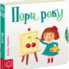 Сторінки-цікавинки. Пори року. Федієнко (Укр) Школа (9789664294178) (302418)