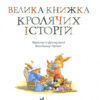 Книга Велика книга кролячих історій (зимова) Женевьєва Юрьє Рідна мова (9789669171085) (279949) - Зображення 2