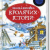 Книга Велика книга кролячих історій (зимова) Женевьєва Юрьє Рідна мова (9789669171085) (279949)