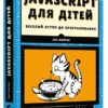 Javascript для дітей. Морґан Нік (Укр) ВСЛ (9786176794790) (294169)