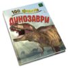 Книга Енциклопедія 100 фактів про динозаврів Паркер Стів КМ-Букс (9786177535781) (303043) - Зображення 3