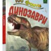 Книга Енциклопедія 100 фактів про динозаврів Паркер Стів КМ-Букс (9786177535781) (303043)