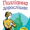Книга Полліанна дорослішає (Укр) КМ-Букс (9789669230126) (277734)
