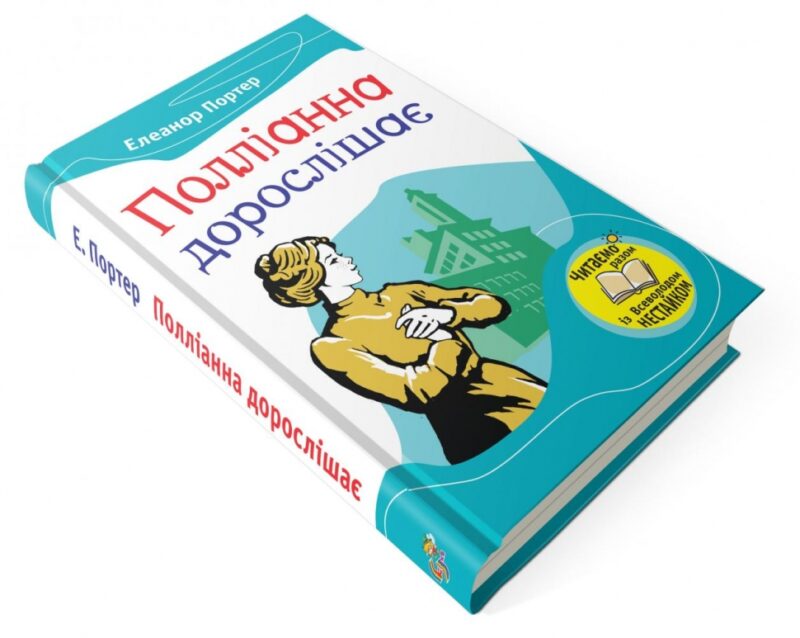 Книга Полліанна дорослішає (Укр) КМ-Букс (9789669230126) (277734) - Зображення 2