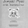 Джуді Муді стає знаменитою. Книга 2. Меґан МакДоналд (Укр) ВСЛ (9786176792000) (277928) - Зображення 2
