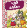 Кращі українські казки Цап та баран (Укр) Школа (9789664292389) (278639)