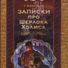 Бібліотека пригод. Записки про Шерлока Холмса. А. Конан Дойл (Укр) Школа (9789668114502) (278644)