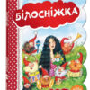 Кращі світові казки Білосніжка (Укр) Школа (9789664293263) (278656)