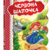 Кращі світові казки Червона Шапочка (Укр) Школа (9789664293232) (278790)