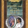 Бібліотека пригод. 20 000 льє під водою (Укр) Школа (9789668114533) (278860)