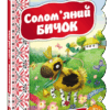 Кращі українські казки Солом'яний бичок (Укр) Школа (9789664292341) (279074)