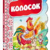 Кращі українські казки Колосок (Укр) Школа (9789664293157) (279090)