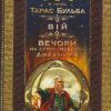 Тарас Бульба. Вій. Вечори на хуторі поблизу Диканьки (Укр) Школа (9789668182594) (279140) - Зображення 4