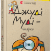 Джуді Муді — лікарка. Книга 5. Меґан МакДоналд (Укр) ВСЛ (9786176794202) (279205)