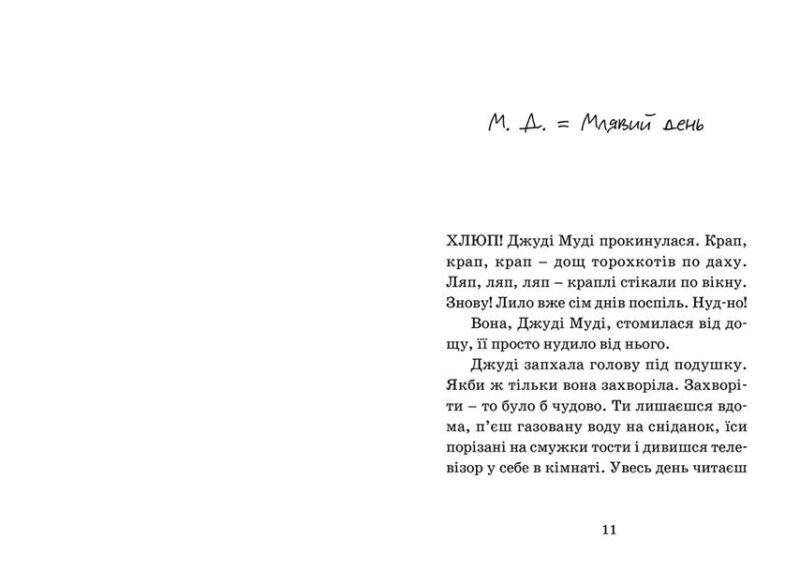 Джуді Муді — лікарка. Книга 5. Меґан МакДоналд (Укр) ВСЛ (9786176794202) (279205) - Зображення 2