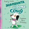 Знаменита собачка Соня. А. Усачов (Укр) Школа (9789664295847) (310132)