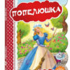 Кращі світові казки Попелюшка (Укр) Школа (9789664293249) (279264)