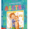 Улюблена абетка (блактитна) Цушко С. (Укр) Школа (9789664293072) (280491)