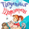 Книга Павутиння Шарлотти (Укр) КМ-Букс (9786175381441) (280871)
