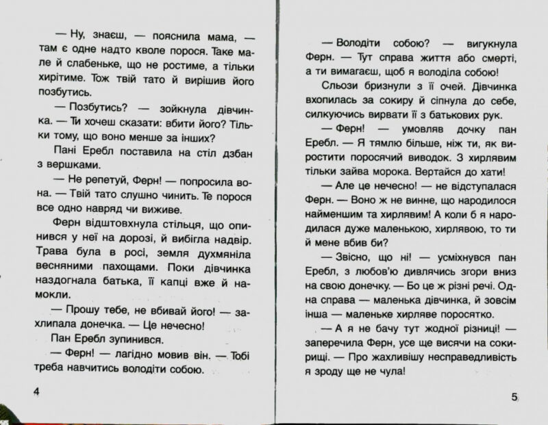 Книга Павутиння Шарлотти (Укр) КМ-Букс (9786175381441) (280871) - Зображення 3