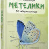 Книга Метелики Міні-енциклопедія (Укр) Ексмо (9786175383568) (280918)