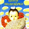 Книга Мій братик - телезірка (Укр) Видавництво Старого Лева (9786176790396) (280930)