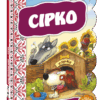Кращі українські казки Сірко (Укр) Школа (9789664292396) (282888)