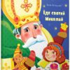 Книга Їде святий Миколай (Укр) Видавництво Старого Лева (9786176791935) (284158)