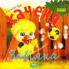 Виховання казкою Каченя Забіяка (Укр) Торсінг (9786170305909) (285793)