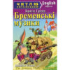 Бременські музики. Брати Грімм. Читаю англійською Beginner (Англ) Арій (9789664984901) (286946)