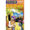 Алі-Баба та сорок розбійників. Читаю англійською Pre-Intermediate (Англ) Арій (9789664985731) (287072)