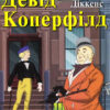 Девід Коперфілд. Чарльз Діккенс. Читаю англійською Advanced (Англ) Арій (9789664985854) (287126)
