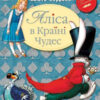 Книга Аліса в країні див (Укр) Рідна мова (9789669171030) (287253)