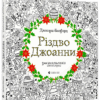 Розмальовка-антистрес. Різдво Джоанни (Укр) ВСЛ (9786176794646) (287403)