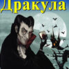 Дракула. Брем Стокер. Читаю англійською Intermediate (Англ) Арій (9789664985335) (287478)
