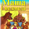 Маша і ведмеді. Народні казки. Читаю англійською Starter (Англ) Арій (9789664983911) (287579)