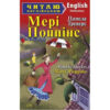 Мері Поппінс. Памела Треверс. Читаю англійською Elementary (Англ) Арій (9789664983713) (287608)