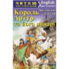Король Артур та його лицарі. Англійські легенди. Читаю англійською Upper-Intermediate (Англ) Арій (9789664985380) (287858)