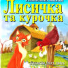 Лисичка та курочка. Улюблені казки. Читаю англійською Starter (Англ) Арій (9789664983935) (287933)