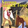 Хатина дядька Тома. Гаррієт Бічер-Стоу. Читаю англійською Intermediate (Англ) Арій (9789664985007) (288418)