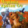 Чарівна країна Оз. Френк Баум. Читаю англійською Pre-Intermediate (Англ) Арій (9789664984451) (288435)