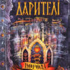 Дарителі. Королі майбутнього. Книга 2 (Укр) Катерина Соболь. Школа (9789664295175) (289463)