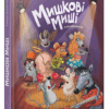 Мишкові Миші. Галина Вдовиченко (Укр) Видавництво Старого Лева (9786176794349) (289670)