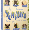 Книга Усміхаки (Укр) Видавництво Старого Лева (9786176794912) (289862)
