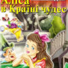 Аліса в країні чудес. Керрол Л. Читаю англійською Elementary (Англ) Арій (9789664983690) (291476)