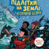 Останні підлітки на Землі і Космічний Безмір. Книга 4 – Макс Бралльє (Укр) Ранок (9786170957429) (430346)