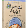 Джуді Муді віщує майбутнє. Книга 4. Меґан МакДоналд (Укр) ВСЛ (9786176793397) (276856)